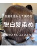 [オーナー福井限定]カット+白髪染め剥がし+カラー¥25300→¥20240