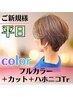 【新規平日限定】カット＋フルカラー＋ハホニコTR♪　￥8900