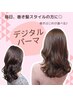 縮毛矯正＋デジパ＋小顔似合わせカット ￥13000
