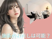 【Q＆A】施術のお直しは可能ですか？ 【aini天王寺アポロ店/天王寺アポロビル6F/天王寺/阿部野/天王寺駅 】