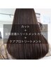 【最高峰の艶】カット&髪質改善カラーWケアプロトリートメント