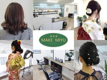 メイクミュー(MAKE MIYU)の写真