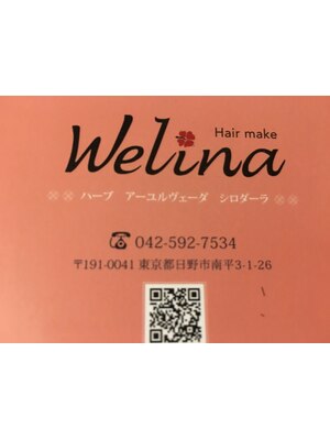 ヘアメイクウェリナ(Hair Make Welina)