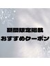 ここから↓期間限定掲載おすすめクーポン※このクーポンのご予約不可