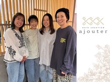 アジュテ(ajouter)