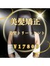【美髪】美髪トリートメントエステ￥17800【カット込み】