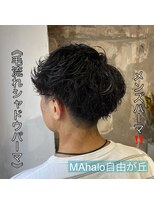 マハロ 自由が丘店(MAhalo)&nbsp;《　毛流れシャドウパーマ　》メンズパーマ！