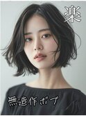 無造作ボブ☆銀座/東京駅