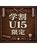 【学割U15限定】メンズカット学割4950円→3300円