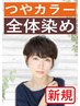 【初回限定】つやカラー全体染め￥3360～→￥2530～