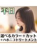 【平日限定】選べるカラー+カット+ハホニコトリートメント ¥8400