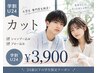 【学割U24】大学生・専門学生限定★カット ￥3,900　学生証提示で！