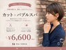 【2回目・3回目の方限定】カット＋バブルスパ 6600円