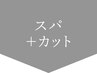 ↓↓ここからヘッドスパメニュー↓↓【押さないでください】