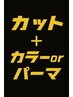 メンズ限定 カット、眉毛カット、パーマorカラー