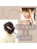 ヘアセット+フルメイク¥11000→¥10000