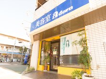 アドン 中葛西店(Adorn)の雰囲気（青い看板が目印！）