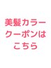 湿気対策にもオススメ◎美髪カラークーポンはこちら↓↓