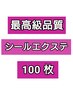 限定！【★★★★★最高級品質人毛100％！】シールエクステ100枚￥39000