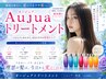 オージュアトリートメント シャンプー別途+1100円
