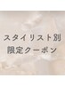 ↓↓スタイリスト別【限定クーポン】↓↓