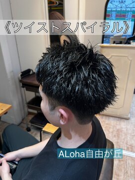 アロハ(ALoha) 《　ツイストスパイラル　》メンズパーマ！