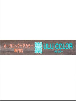 ウルカラー(ULU color)の写真/セルフブローを導入するなどして余計な手順を省いているからリーズナブルにサービスを提供！