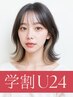 【学割U24】学生カット+インナーカラー+全体カラー+TR ¥21780→11913