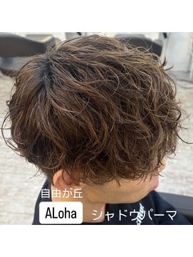 アロハ(ALoha) シャドウパーマ