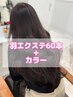 【 羽エクステ/ハネエクステ 】 60本＋ カラー ￥57900 → ￥51900  