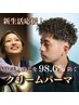 【爆イケ×好印象】スピーディ&ハイクオリティ カット+クリームパーマ 50分 