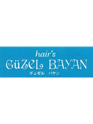ヘアーズ ギュゼルバヤン(hair’s Guzel Bayan)