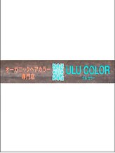 ウルカラー(ULU color)