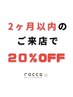 ☆2ヶ月以内のご来店で２０％OFF☆[稲毛/千葉]