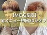 【新規☆MEG限定クーポン】全メニュー初回30％オフ（平日・土日祝◎）