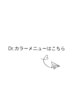 Dr.カラーメニューは下記から↓