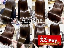 ALUSHE 船堀　完全個室　髪質改善　縮毛矯正　ボブ　白髪ぼかし【10/1OPEN(予定)】