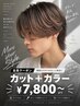 【自然なカラーで透明感】メンズカット＋カラー￥7800