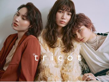 【半個室サロン】  tricot shop & hair salon 柏【トリコショップアンドヘアサロン】