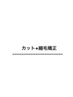 カット+縮毛矯正クーポンは以下になります【メンズ/メンズ/メンズ/メンズ】