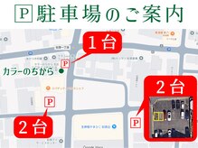 カラーのちから 北区如来店の雰囲気（駐車場のご案内）