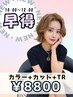 【10時～12時限定】艶カラー+整えカット+トリートメント￥15400→￥8800