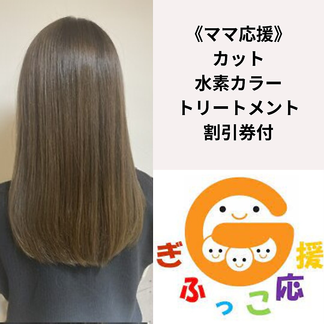 【平日限定/ママ応援】カット+水素カラー+2stepトリートメント+次回割引券付