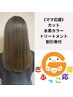 【平日限定/ママ応援】カット+水素カラー+2stepトリートメント+次回割引券付