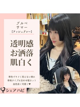 シェアハピ ブルべ/サマー*透明感◎透け感◎シック*アッシュグレー