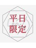 【平日限定】　髪質改善　水素トリートメント￥12000→￥10000【センター北】