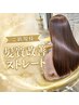 【梅雨対策】カット+髪質改善縮毛矯正+酵素ケア|次回¥11,000チケット付