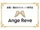 アンジュレーブ(AngeReve)の写真