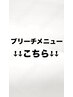 【ブリーチメニュー】はこちら↓↓