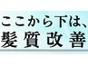 【※ここから下のクーポンは最新の髪質改善のクーポンです♪】